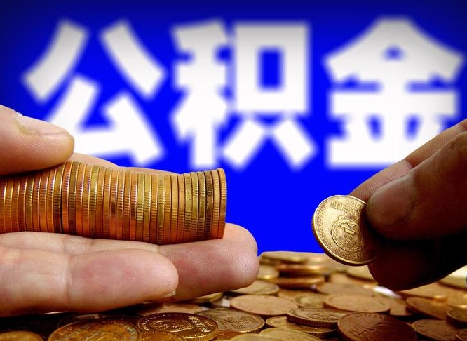 公积金交满是什么意思-沙河公积金代办平台